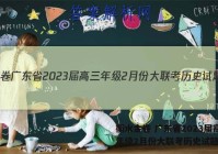 衡水金卷 广东省2023届高三年级2月份大联考历史试题答案