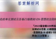 「2023届全国100所名校单元测试示范卷 23新教材·DY·思想政治-R-必修1-SD 政治(二)2答案 」