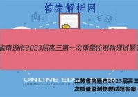 江苏省南通市2023届高三第一次质量监测物理试题答案