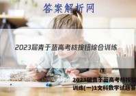 2023届青于蓝高考核按钮综合训练(一)1文科数学试题答案