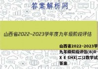 山西省2022~2023学年度九年级阶段评估(B)R-PGZX E SHX(二)2数学试题答案