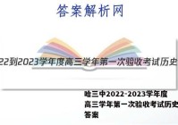 哈三中2022-2023学年度高三学年第一次验收考试历史试题答案