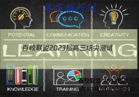 百校联盟 2023届高三培尖测试(10月)政治试题答案