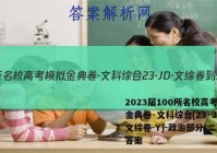 2023届100所名校高考模拟金典卷·文科综合[23·JD·文综卷-Y]-政治部分(二)2答案