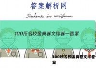 100所名校金典卷文综卷一 答案