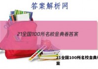 21全国100所名校金典卷 答案