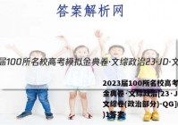 2023届100所名校高考模拟金典卷·文综政治[23·JD·文综卷(政治部分)-QG](一)1答案