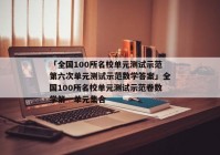 「全国100所名校单元测试示范第六次单元测试示范数学答案」全国100所名校单元测试示范卷数学第一单元集合