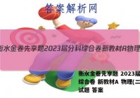 衡水金卷先享题 2023届分科综合卷 新教材A 物理(二)2试题 答案