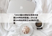 「2023届AB测试示范定兴全国100所名校答案」2021全国100所名校高三ab测试示范卷