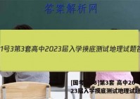 [国考1号3]第3套 高中2023届入学摸底测试地理试题答案