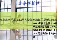2023年高三全国100所名校单元测试示范卷 23·G3DY(新高考)·思想政治-R-必考-SD 思想政治(十八)18答案