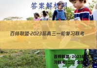 百师联盟·2023届高三一轮复习联考(二)2 全国卷历史答案