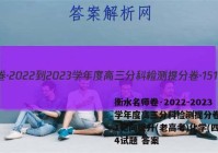 衡水名师卷·2022-2023学年度高三分科检测提分卷·151靶向提升(老高考)化学(四)4试题 答案