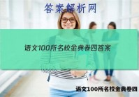 语文100所名校金典卷四 答案