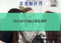 2023届11月高三联合测评(福建)语文试题答案