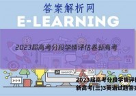 2023届高考分段学情评估卷 新高考(三)3英语试题答案