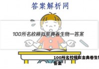 100所名校模拟金典卷生物一 答案