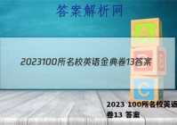 2023 100所名校英语金典卷13 答案