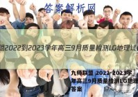 九师联盟 2022-2023学年高三9月质量检测LG地理试题答案