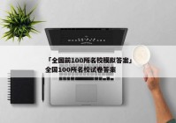 「全国前100所名校模拟答案」全国100所名校试卷答案