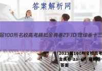 2023届100所名校高考模拟金典卷 23·JD·理综卷十三 答案