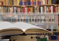 100所名校高考模拟金典卷数学卷一答案