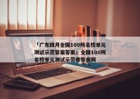 「广东四月全国100所名校单元测试示范答案答案」全国100所名校单元测试示范卷答案网
