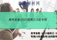 高考金卷·2023届高三·D区专用(9月老高考)文科数学答案