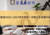 陕西学林教育 2022~2023学年度第一学期七年级期中调研试题(卷)生物C(人教版)答案