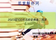 2023届100所名校金典卷二 答案