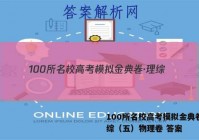 100所名校高考模拟金典卷·理综（五）物理卷 答案