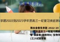 衡水金卷先享题 2022-2023学年度高三一轮复习摸底测试卷 摸底卷(新教材B) 生物学(三)3试题答案