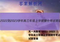 天一大联考 2022-2023学年高三年级上学期期中考试英语试题答案