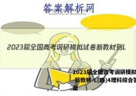 2023届全国高考调研模拟试卷 新教材-L(四)4理科综合答案