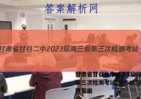 甘肃省甘谷二中2023届高三级第三次检测考试(8056C)物理答案