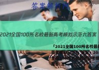 「2021全国100所名校最新高考模拟示范六 答案」2021全国100所名校最新高考模拟示范卷(五)