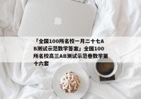 「全国100所名校一月二十七AB测试示范数学答案」全国100所名校高三AB测试示范卷数学第十六套