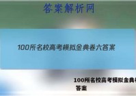 100所名校高考模拟金典卷 六 答案