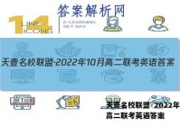 天壹名校联盟·2022年10月高二联考英语答案