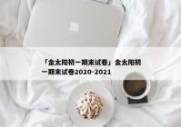 「金太阳初一期末试卷」金太阳初一期末试卷2020-2021