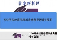 100所名校高考模拟金典卷英语卷8 答案