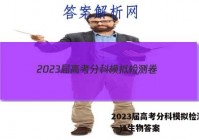 2023届高考分科模拟检测卷(一)1生物答案