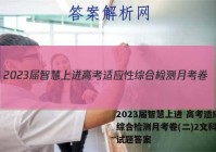 2023届智慧上进 高考适应性综合检测月考卷(二)2文科综合试题答案