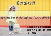 100所名校高考模拟金典卷·理科综合三3【23·JD·理综卷-Y】 答案