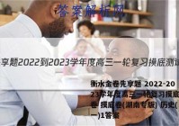 衡水金卷先享题 2022-2023学年度高三一轮复习摸底测试卷 摸底卷(湖南专版) 历史(一)1答案
