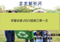 学普试卷·2023届高三第一次(联考版)历史答案