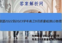 九师联盟 2022-2023学年高三9月质量检测LG物理答案