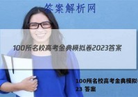 100所名校高考金典模拟卷2023 答案