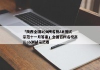 「陕西全国100所名校AB测试示范十一月答案」全国百所名校高三ab测试示范卷